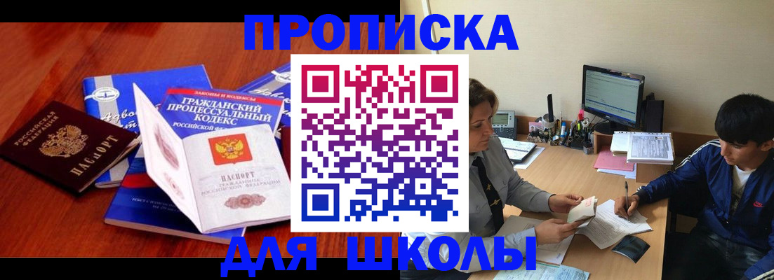 прописка для школы в Аргуне